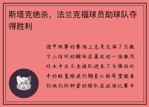 斯塔克绝杀，法兰克福球员助球队夺得胜利